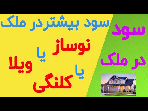 تصویری: بیشترین سود و سود برای خرید در لهستان چیست؟