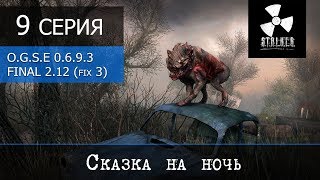 S.T.A.L.K.E.R. OGSE 0.6.9.3 Final 2.0 (patch 2.12 + fix 3) - 9 серия "Сказка на ночь" S.T.A.L.K.E.R. OGSE 0.6.9.3 Final 2.0 (patch 2.12 + fix 3) - 9 серия "Сказка на ночь"
