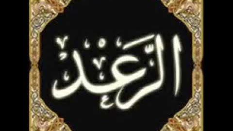 سورة الرعد بصوت الشيخ محمد المحيسني