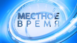 «Местное время» 28 декабря 2023