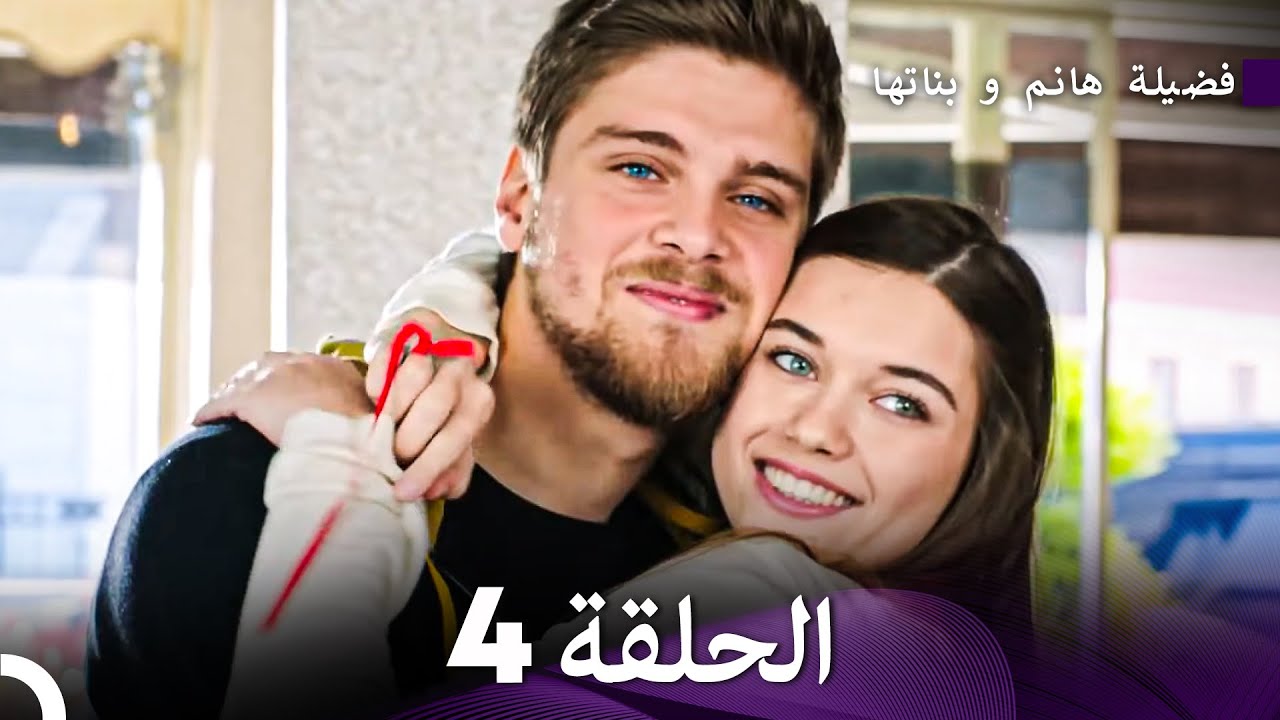 فضيلة هانم وبناتها الحلقة 4 - النسخة المطولة (Arabic Dubbed)