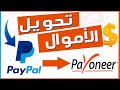   paypal  payoneer           