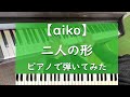 二人の形 - ピアノ 弾いてみた cover【aiko】