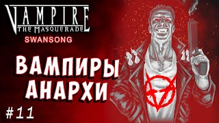 АНАРХИ the Masquerade Swansong 11, против камарильи vampire.