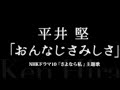 おんなじさみしさ歌ってみた/平井堅