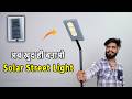 अपने घर पर Solar Street Light केस बनाए | How to make Solar Street Light
