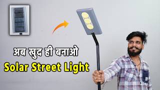 अपने घर पर  Solar Street Light केस बनाए |  How to make Solar Street Light