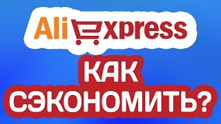 КАК СЭКОНОМИТЬ НА АЛИЭКСПРЕСС с EPN - ЧТО ТАКОЕ ЕПН КЭШБЭК АЛИЭКСПРЕСС