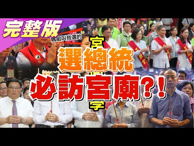 韓國瑜赴桃園9宮廟向神明拜碼頭! 藍軍集結創大驚奇? 國民大會 20190802 (完整版)