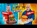 Готовим БУРГЕР за 50 рублей и за 5000 рублей! Дорого vs Дешево