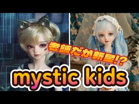 【DOLL】老舗のメーカーだがDOLKでは新星! 「mystic kids」を紹介する!【主の部屋】
