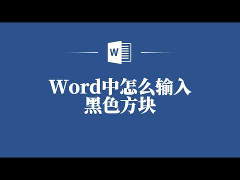 Word中怎麼輸入黑色方塊