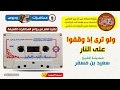 الشيخ سعيد بن مسفر محاضرة قديمة ولو ترى إذ وقفوا على النار 