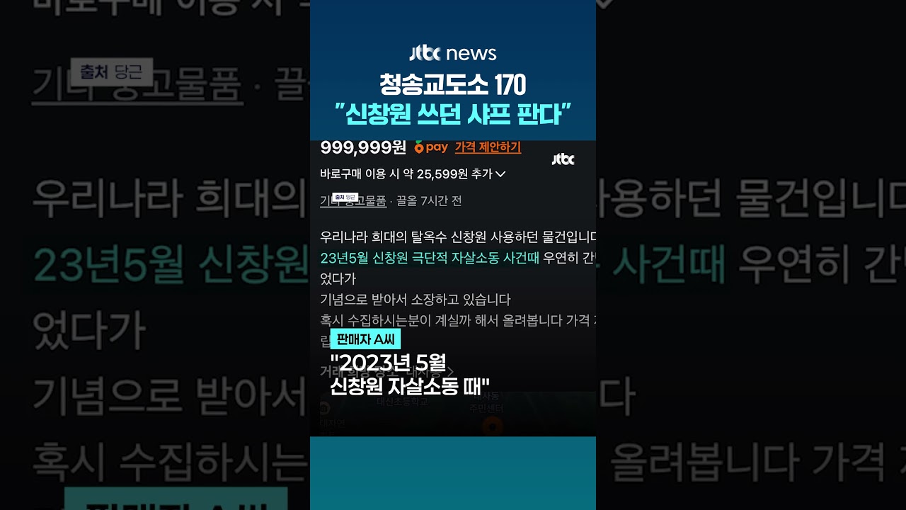 "신창원이 쓰던 샤프, 가격 제시"…당근에 올라온 황당 매물 #JTBC #Shorts