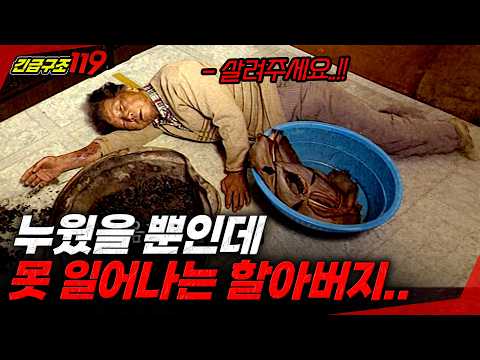 [긴급구조119] 자려고 누웠다가 눈을 못 뜬 할아버지....  | KBS 1998.03.31