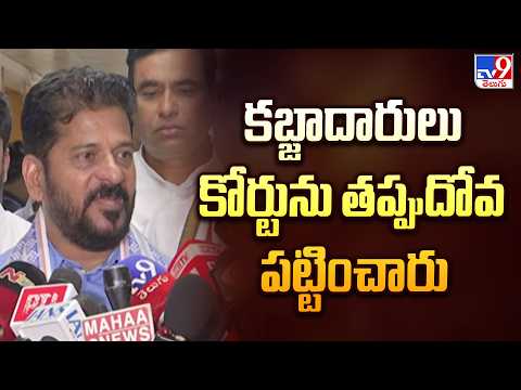 CM Revanth Reddy : కబ్జాదారులు కోర్టును తప్పుదోవ పట్టించారు - TV9 - TV9