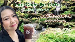 แลเฌอ เดอ คาเฟ่ (Lae Cher De Cafe) คาเฟ่ธีมธรรรมชาติ ย่านรามอินทรา จัดเต็มบรรยากาศ สวนป่า น้ำตก