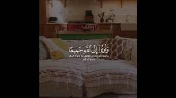 سورة النُـور: ‏‏وَتُوبُوا إِلَى اللَّهِ جَمِيعًا أَيُّهَ الْمُؤْمِنُونَ لَعَلَّكُمْ تُفْلِحُونَ .