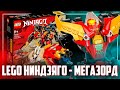 LEGO NINJAGO 2022 - ЛЕГО СДЕЛАЛИ МЕГАЗОРДА!