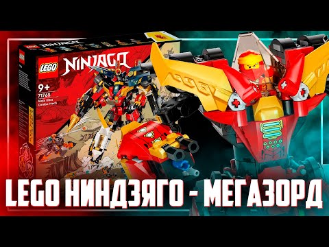 Видео: LEGO NINJAGO 2022 - ЛЕГО СДЕЛАЛИ МЕГАЗОРДА!