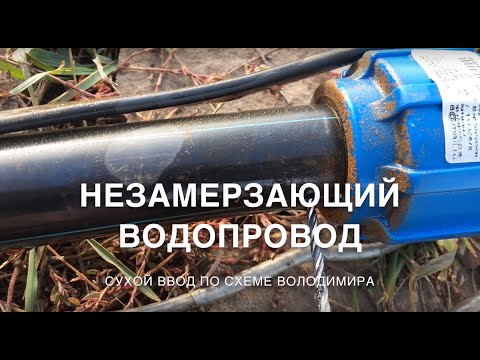 Видео: Незамерзающий водопровод из скважины, схема Володимира, сухой ввод Воды в дом