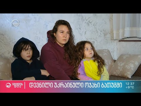 უკრაინიდან დევნილი ოჯახები ბათუმში