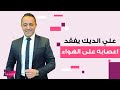 علي الديك يفقد أعصابه على مذيعة الجديد ويحرجها أمام الجميع أنا نسونجي وتعي لعندي علي الديك يفقد أعصابه على مذيعة الجديد ويحرجها أمام الجميع أنا نسونجي وتعي لعندي