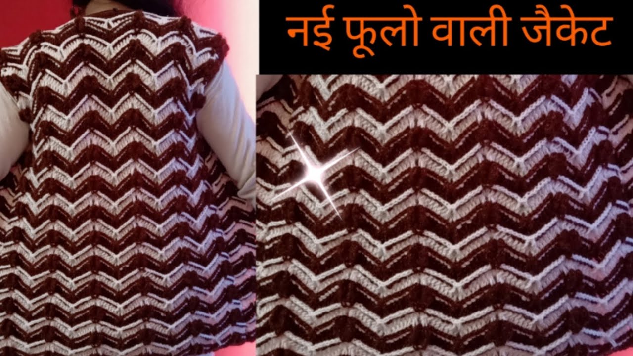दुनिया दीवानी है इस जैकेट की |crochet ladies jacket (part 2) |allhometips