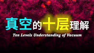 【硬核科普】爆肝1万字！全网最详细的真空解读！真空是什么？真空的本质到底是什么？真空究竟还存在着什么未知的东西？以十层理解带你深度解析真空的本质