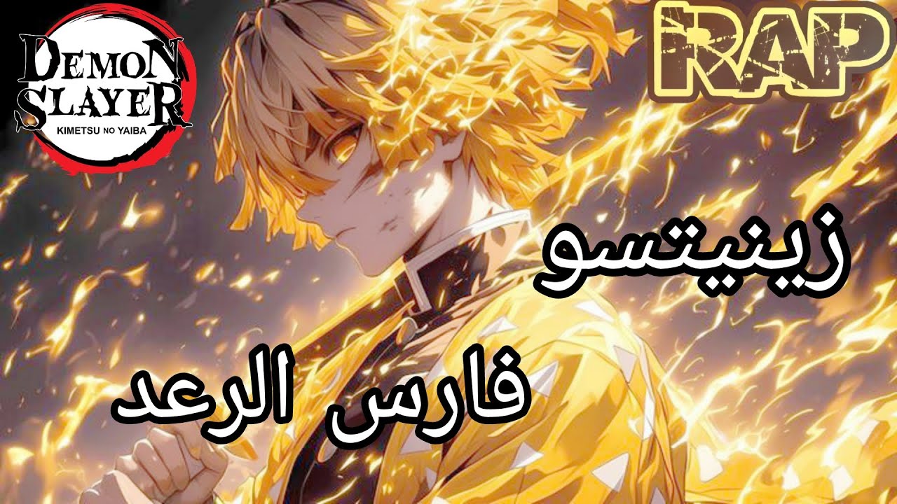 راب زينيتسو هاشيرا البرق⚡ (فارس الرعد)