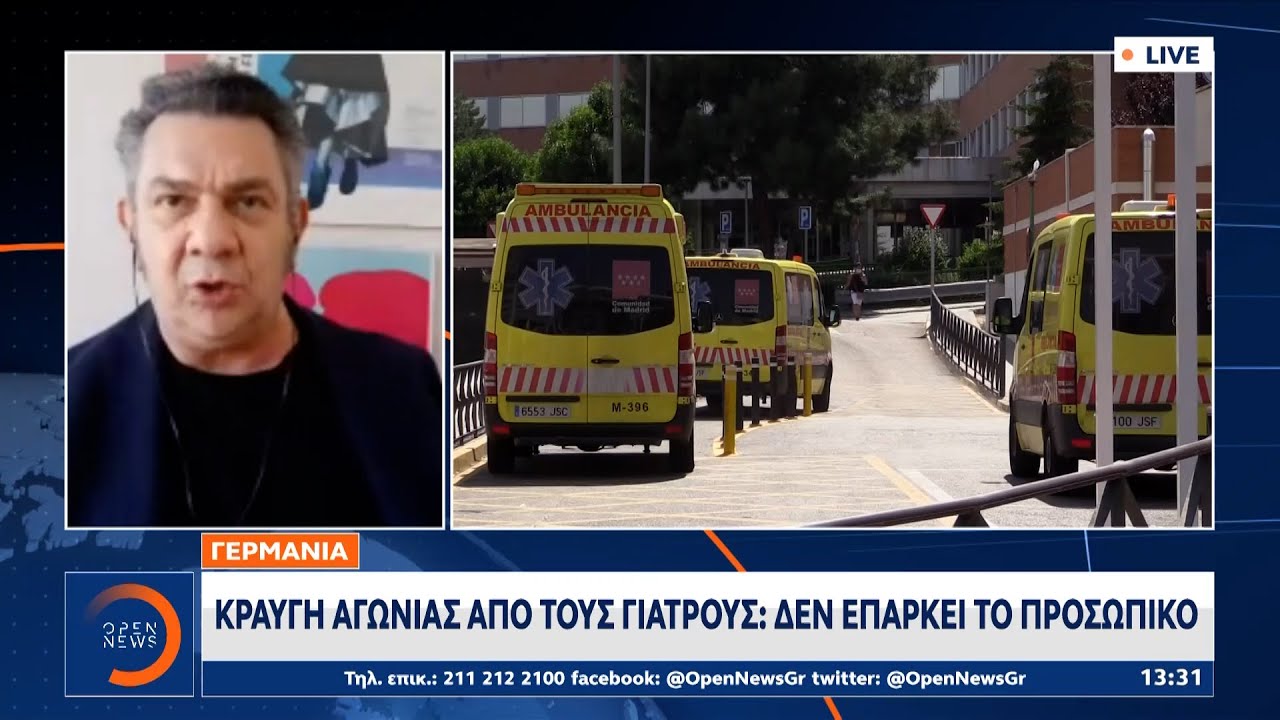 Κραυγή αγωνίας από τους Γερμανούς γιατρούς: Δεν επαρκεί το προσωπικό | Μεσημεριανό Δελτίο Ειδήσεων