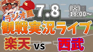 楽天イーグルス VS 埼玉西武ライオンズ 7/8【ラジオ実況風同時観戦視聴配信ライブ】