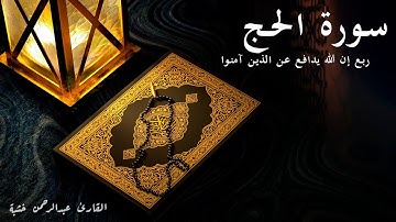 إن الله يدافع عن الذين آمنوا - سورة الحج - الربع الثالث