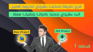 01-تحديث كود سورس قديم ليشتغل معك في اصدار android studio الجديد