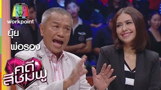 คดีสีชมพู | พ่อรอง - ยุ้ย | 14 ม.ค. 59 Full HD