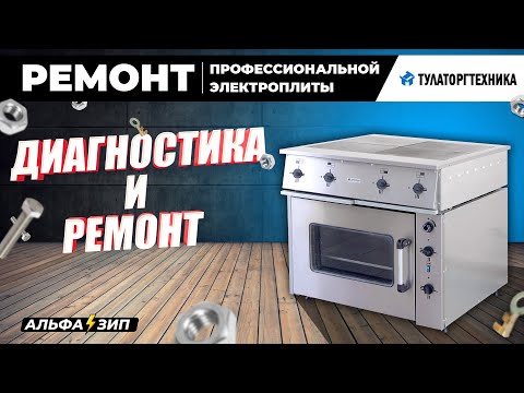Ремонт электроплиты ТулаТоргТехника - не греют конфорки, диагностика и ремонт |  «АльфаЗип»