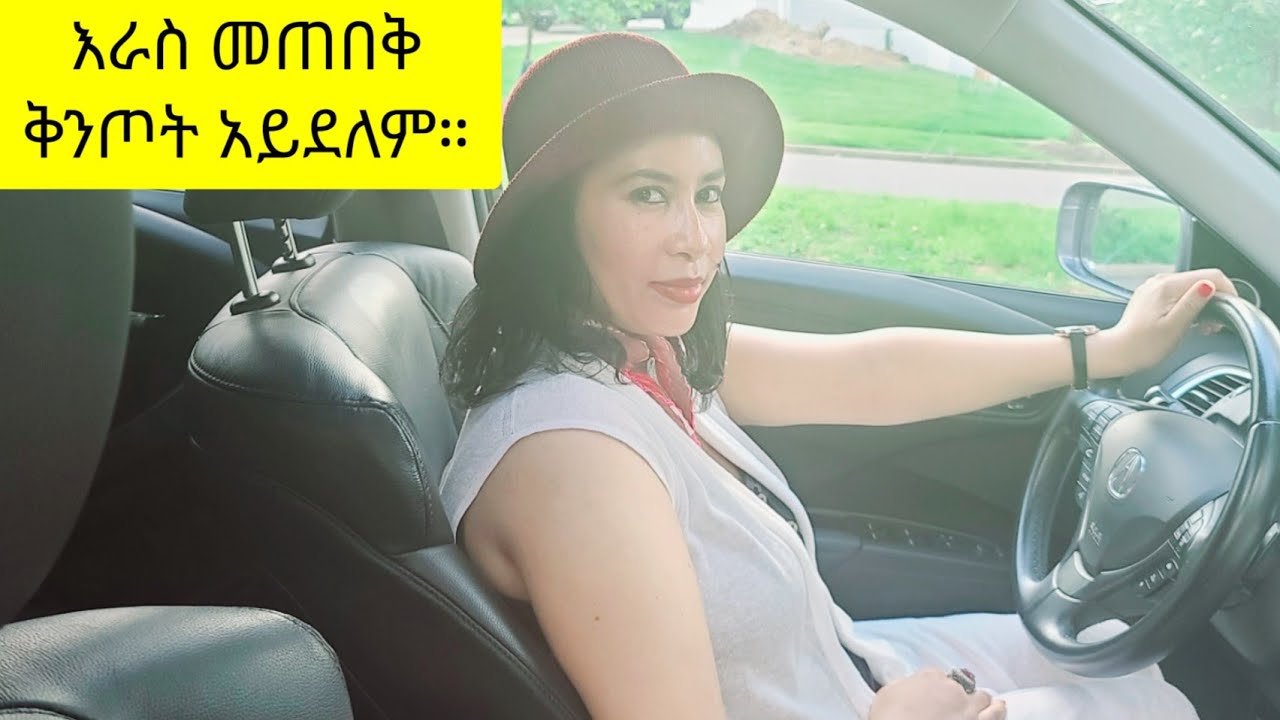 📌 እራስ መጠበቅ ቅንጦት አይደለም📌 እራሳችን ስንጠብቅ አንሳቀቅ❗