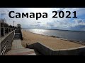 Самара 2021