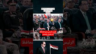 #الرئيس السيسي يحرج المحافظ أمام الوزراء والحضور 😳🇪🇬 #المخابرات #الجيش #مصر_وطني