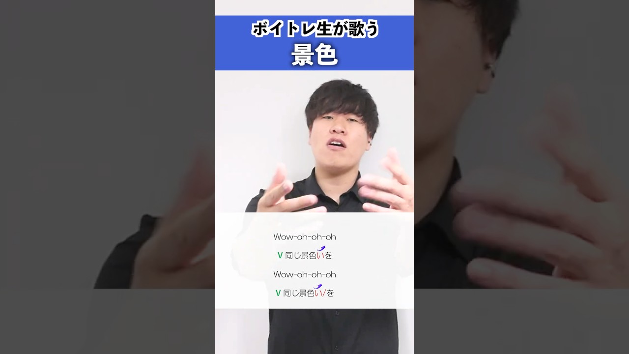 【ボイトレ生が歌う】景色 / JI BLUE【シアーミュージック梅田校 大谷駿介】#shorts