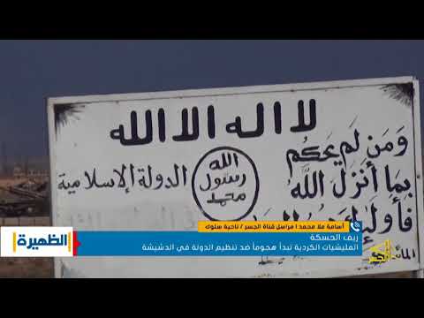 المليشيات الكردية تبدأ هجوما ضد تنظيم الدولة في الدشيشة بريف الحسكة