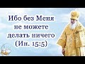 Ибо без Меня не можете делать ничего (Ин. 15:5)