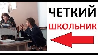 Лютые приколы. Четкий школьник