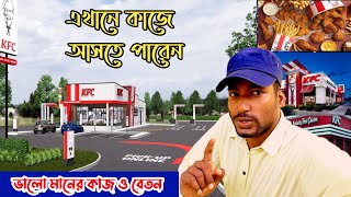 KFC Restaurant Job | KFC Chicken | KFC Work Salary | কে এফ সি যারা কাজে আসবেন | বেতন কাজ ও ডিউটি