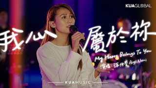 KUA MUSIC【我心屬於祢／My Heart Belongs To You】徐仲苓 Angi Nomi