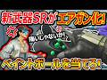 【CoD:BO7】新武器SRがエアガン化!『ペイントボールを敵に塗って目くらまし!!』【実況者ジャンヌ】