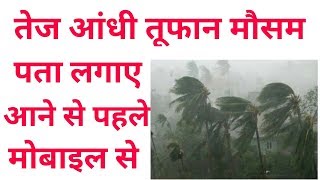 तेज आंधी तूफान या मौसम का पता कैसे लगाए | aaosikhe screenshot 5