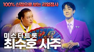 (성남점집)(최수호) 최수호의 사주만 제공해 보았더니