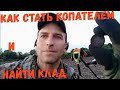 Стрим. Как я стал копателем-поисковиком и нашëл свой КЛАД! Ответы на вопросы: запрет на металлопоиск