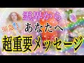 【緊急❗️】鳥肌が立ちました🕊✨霊界からあなたへ超重要メッセージ💌✨